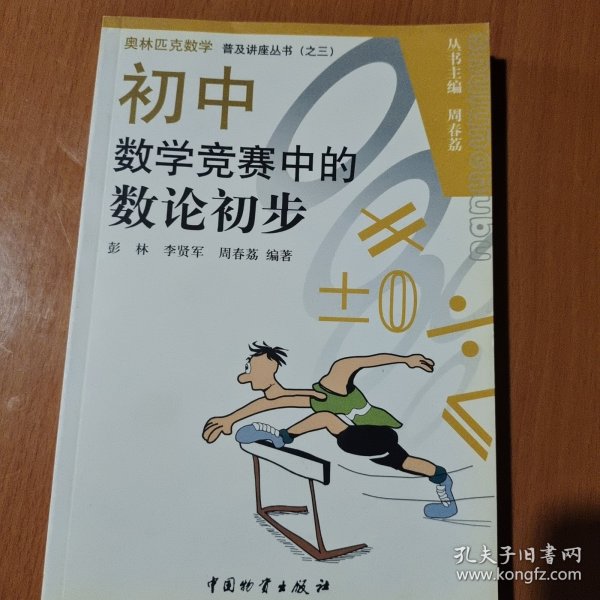 奥林匹克数学普及讲座丛书：初中数学竞赛中的数论初步