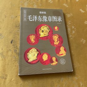 毛泽东像章图录