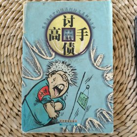 討債高手 一一商務活動中的經(jīng)濟糾紛及其解決方法