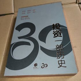 投资：一部历史