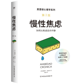 慢焦虑 第2版 心理学 (西)佩德罗·莫雷诺