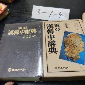東亞漢韓中辭典