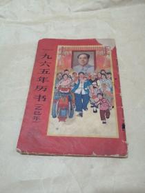 1965年历书