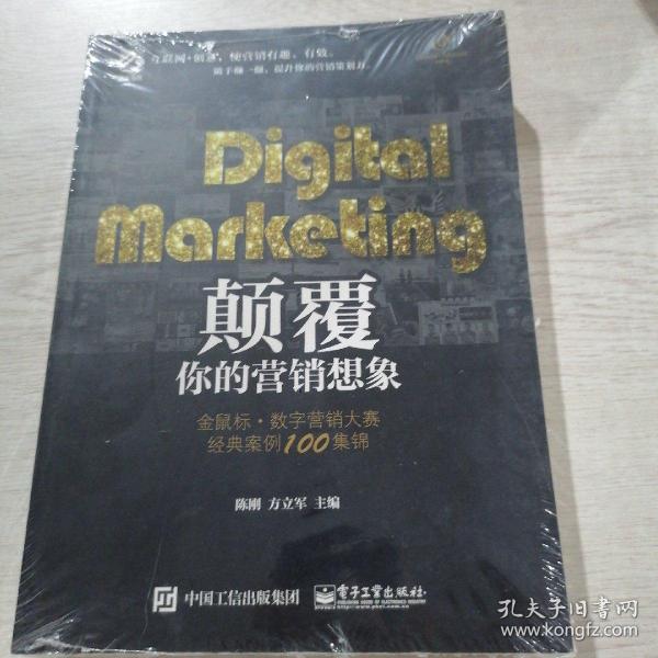 Digital Marketing颠覆你的营销想象——金鼠标•数字营销大赛经典案例100集锦（全彩）