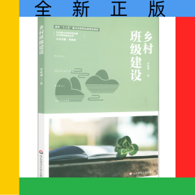 鄉(xiāng)村班級(jí)建設(shè)