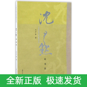 沈尹默论书法/二十世纪中国书法名家理论艺丛