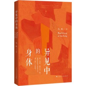 异见中的身体 社会科学总论、学术 马姝 新华正版