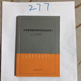 日本著名建筑师的毕业作品访谈1