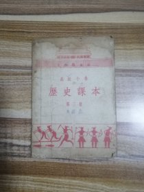 高小历史课本第三册