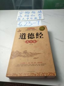 道德经大全集（超值白金版）