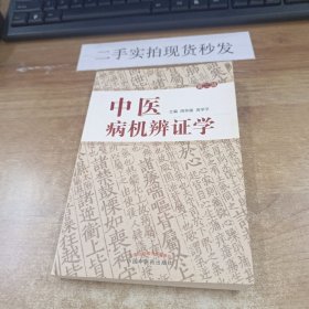 中医病机辨证学（修订本）