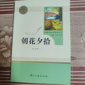 中小学新版教材（部编版）配套课外阅读 名著阅读课程化丛书 朝花夕拾