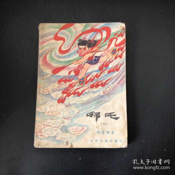 哪吒 下【1985年一版一印】