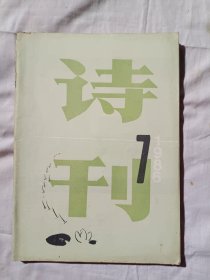 诗刊1986年第7期