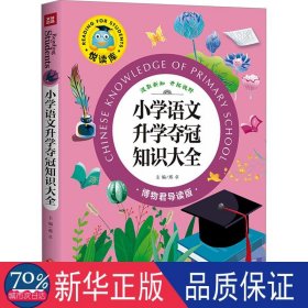 小学语文升学夺冠知识大全 综合读物 邢卓主编