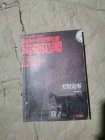 （正版如图无写划）差馆诡事：我的十年警察生涯离奇见闻 第一章　鬼节惊现异象 猛鬼差馆问世 第二章　新界北茶餐厅 维园厕所铜镜 第三章　深井志乐别墅 盛开鬼魂派对 第四章　警匪利得枪战 英勇无味神探 第五章　职业杀手灭门 悲伤钢琴别恋 第六章　九龙城大法院 羁押点名怪闻 第七章　CID偶遇事主 筲箕湾破凶案 第八章　黑暗佐敦地铁 神秘嬉戏儿童 第九章　汀九巴士惨案 村落怪事频发 …
