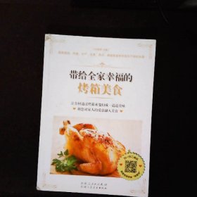 带给全家幸福的烤箱美食