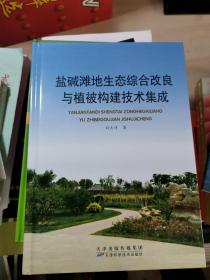 盐碱滩地生态综合改良与植被构建技术集成