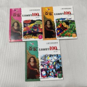 儿童学画速成教材：姜宏儿童画教学100课【上中下】