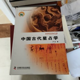 中国古代星占学