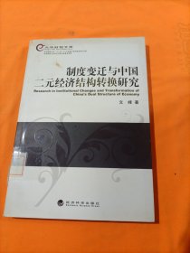 制度变迁与中国二元经济结构转换研究