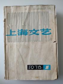 上海文艺1978年1-6期（贾大山、贾平凹早期小说、纪念陈毅专号等）