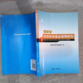 湖南省自然科学基金管理研究