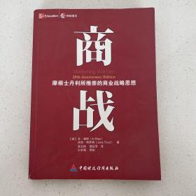 商战：摩根士丹利推崇的商业战略思想