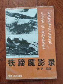 铁蹄魔影录
