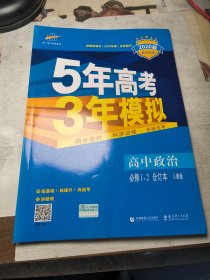 曲一线高中政治必修1、2合订本人教版2020版高中同步根据新教材（2019年版）全新编