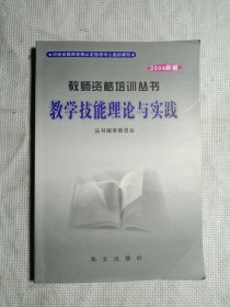 教学技能理论与实践:2008新编