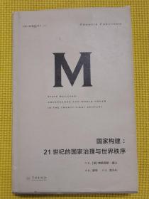 理想国译丛021 国家构建：21世纪的国家治理与世界秩序