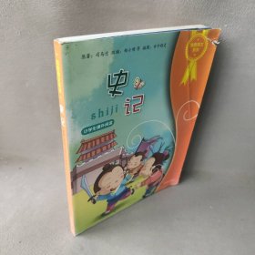 悦图美文系列.史记郑小明9787534450341