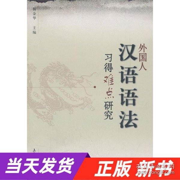 外国人汉语语法习得难点研究