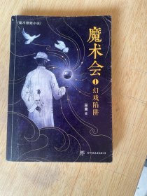 魔术会：幻戏陷阱