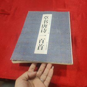草书唐诗一百首