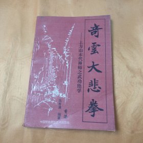 奇云大悲拳