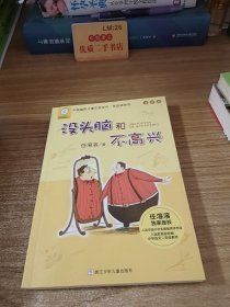 任溶溶系列：没头脑和不高兴(注音版）