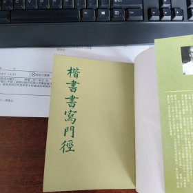 楷書书寫門径
