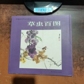 中国画创作参考图谱：草虫百图