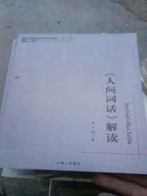 《人间词话》解读