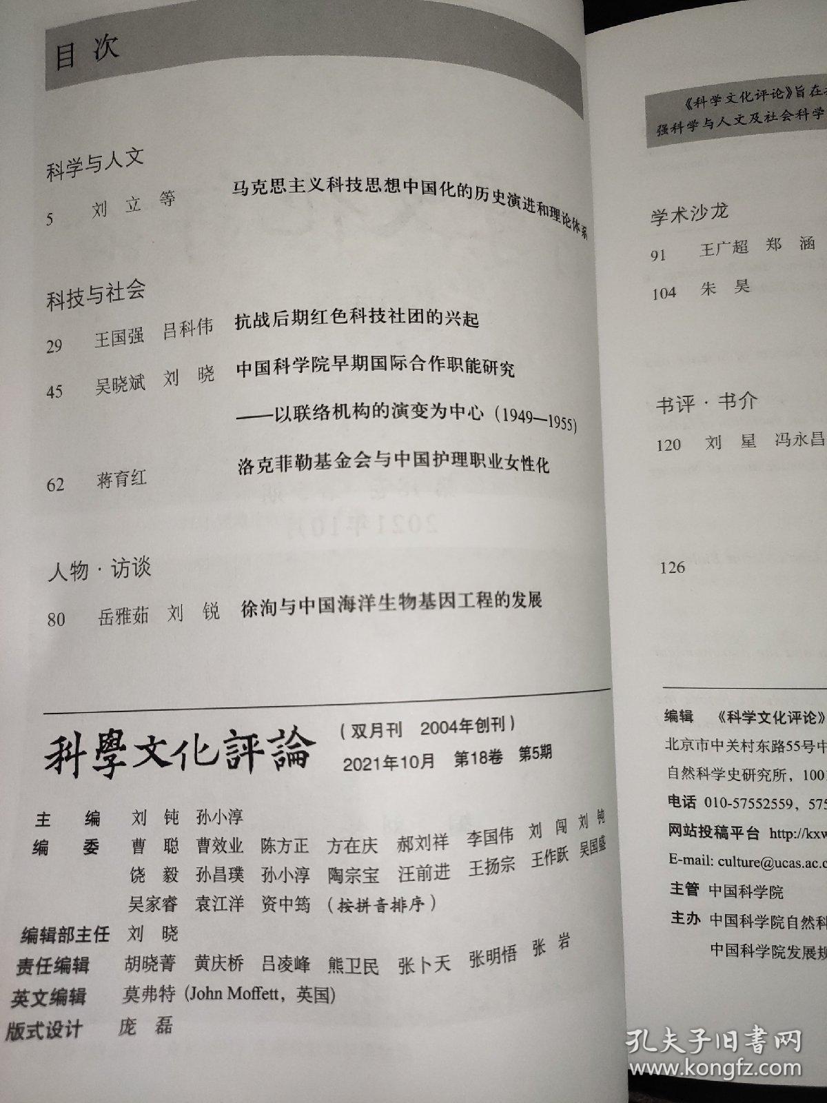 科学文化评论 第18卷 第5期 2021年10月