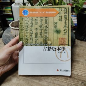 古籍版本学