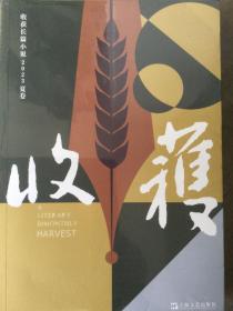 收获长篇小说2023夏卷（颜歌《平乐县志》、海飞《昆仑海》、许知远《梁启超：亡命（1898—1903）》、商华鸽《土耳其大地震救援亲历记》）