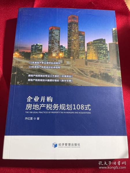 企业并购房地产税务规划108式（15年房地产专业律师实战精华，10年房地产税务规划实操指南）