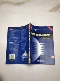 網(wǎng)絡(luò)管理與維護(hù)