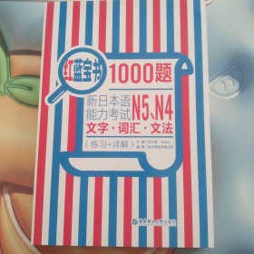 红蓝宝书1000题：新日本语能力考试N5、N4文字·词汇·文法（练习+详解）