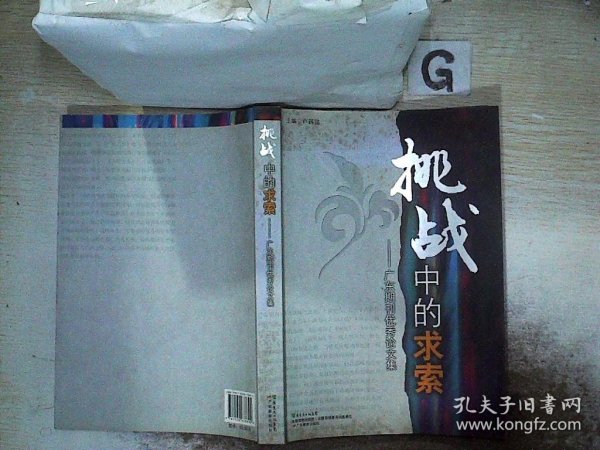 挑战中的求索 : 广东期刊优秀论文集