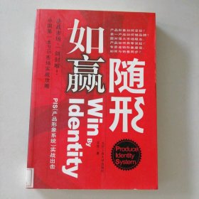 如赢随形(PIS产品形象系统实战出击) 9787563918638