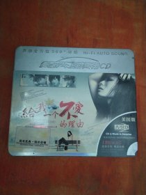 给我一个不爱的理由（3CD）未拆封
